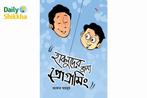 হাবলুদের জন্য প্রোগ্রামিং bangla pdf download