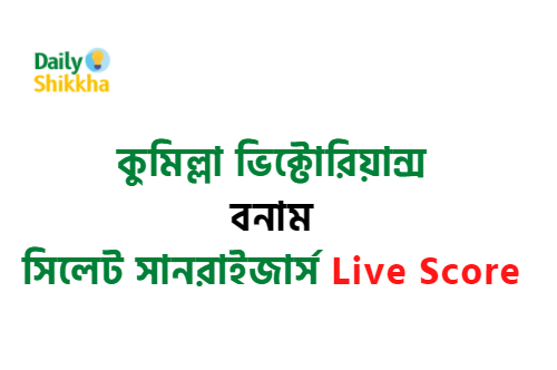 কুমিল্লা ভিক্টোরিয়ান্স বনাম সিলেট সানরাইজার্স Live Score