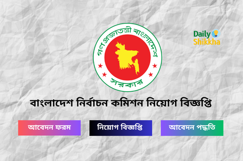 Bangladesh Election Commission Job Circular