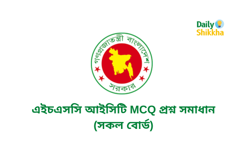 এইচএসসি আইসিটি MCQ প্রশ্ন সমাধান