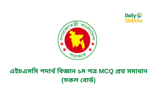 এইচএসসি পদার্থ বিজ্ঞান ১ম পত্র MCQ প্রশ্ন সমাধান