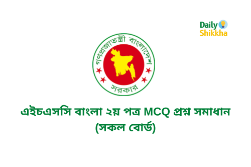 এইচএসসি বাংলা ২য় পত্র MCQ প্রশ্ন সমাধান