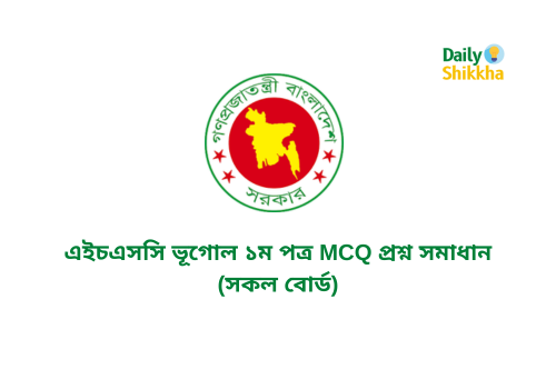 এইচএসসি ভূগোল ১ম পত্র MCQ প্রশ্ন সমাধান