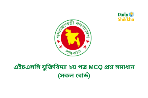 এইচএসসি যুক্তিবিদ্যা ২য় পত্র MCQ প্রশ্ন সমাধান