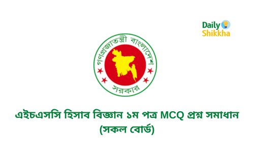 এইচএসসি হিসাব বিজ্ঞান ১ম পত্র MCQ প্রশ্ন সমাধান