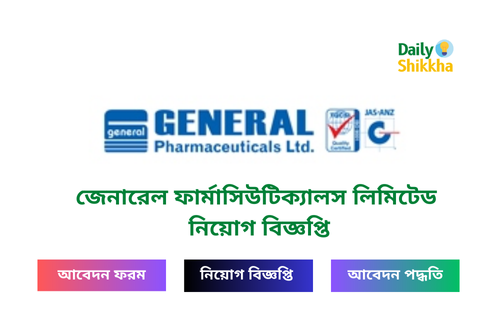 জেনারেল ফার্মাসিউটিক্যালস লিমিটেড নিয়োগ বিজ্ঞপ্তি