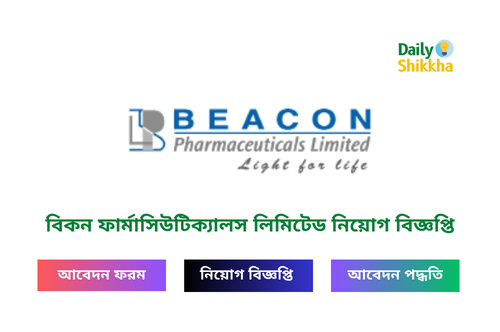 বিকন ফার্মাসিউটিক্যালস লিমিটেড নিয়োগ বিজ্ঞপ্তি