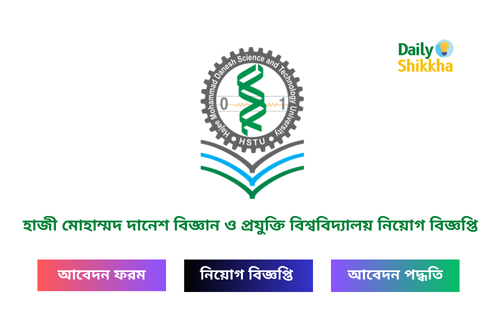 হাজী মোহাম্মদ দানেশ বিজ্ঞান ও প্রযুক্তি বিশ্ববিদ্যালয় নিয়োগ বিজ্ঞপ্তি