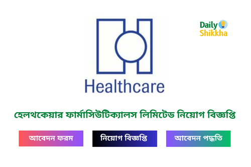 হেলথকেয়ার ফার্মাসিউটিক্যালস লিমিটেড নিয়োগ বিজ্ঞপ্তি