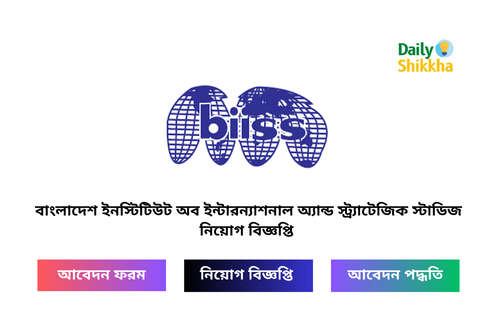 বাংলাদেশ ইনস্টিটিউট অব ইন্টারন্যাশনাল অ্যান্ড স্ট্র্যাটেজিক স্টাডিজ নিয়োগ বিজ্ঞপ্তি