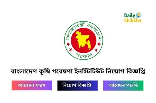 বাংলাদেশ কৃষি গবেষণা ইনস্টিটিউট নিয়োগ বিজ্ঞপ্তি