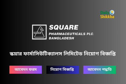 স্কয়ার ফার্মাসিউটিক্যালস লিমিটেড নিয়োগ বিজ্ঞপ্তি