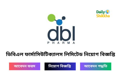 ডিবিএল ফার্মাসিউটিক্যালস লিমিটেড নিয়োগ বিজ্ঞপ্তি