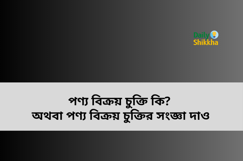 পণ্য বিক্রয় চুক্তি কি