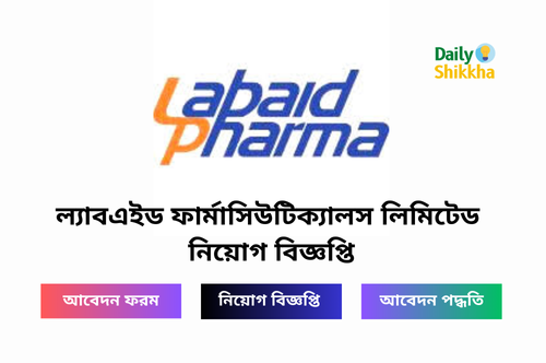 ল্যাবএইড ফার্মাসিউটিক্যালস লিমিটেড নিয়োগ বিজ্ঞপ্তি