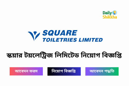 স্কয়ার টয়লেট্রিজ লিমিটেড নিয়োগ বিজ্ঞপ্তি