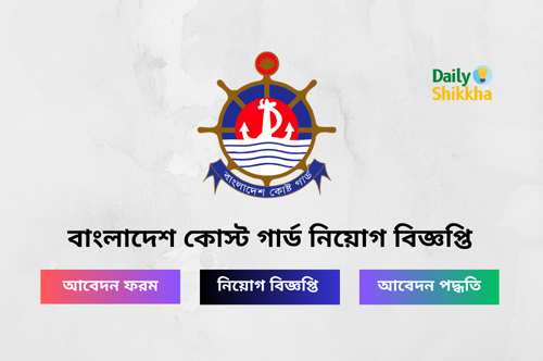 Bangladesh Coast Guard Job Circular