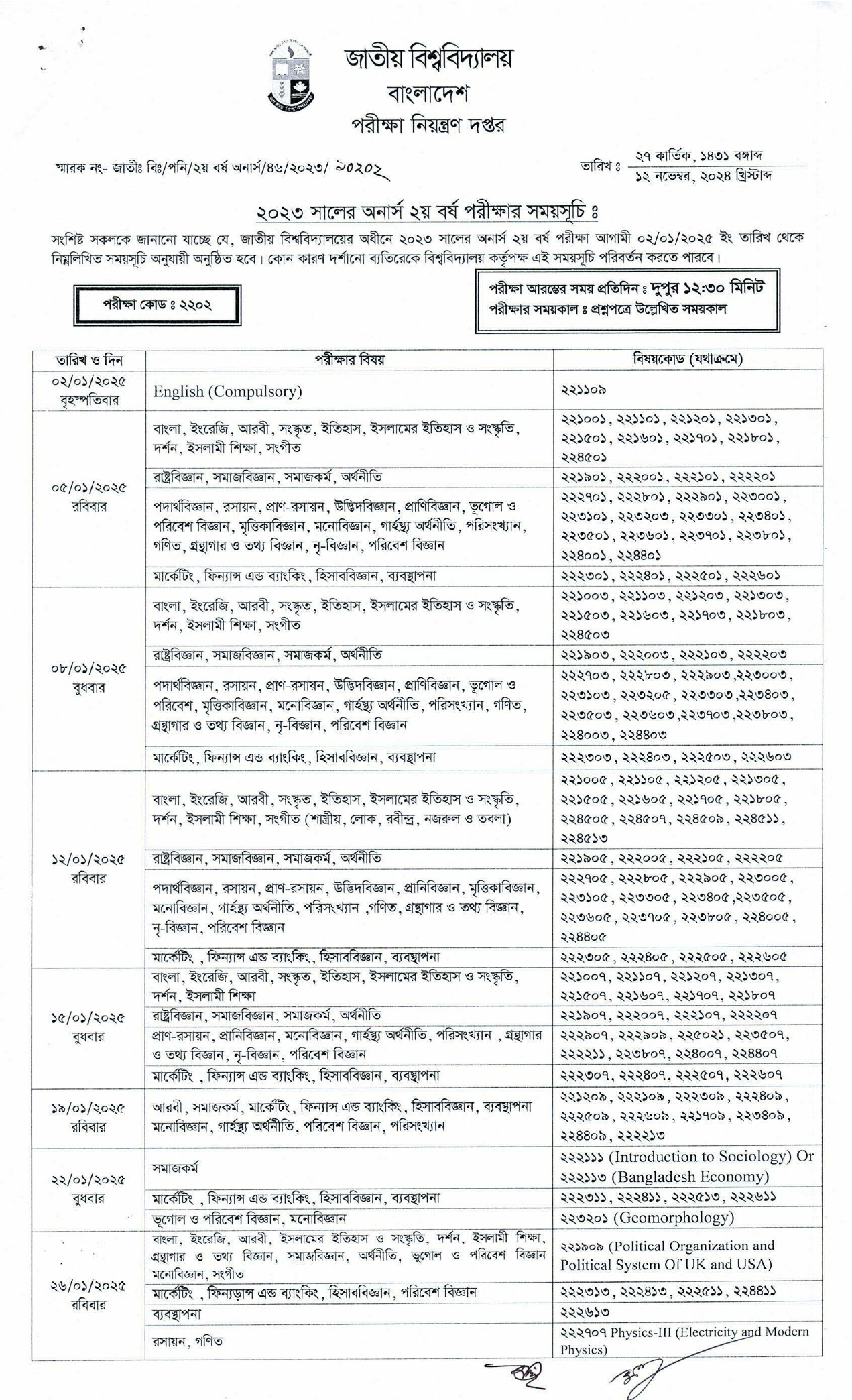 ২য় বর্ষের পরীক্ষার রুটিন