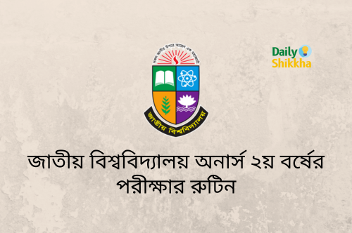 জাতীয় বিশ্ববিদ্যালয় অনার্স ২য় বর্ষের পরীক্ষার রুটিন