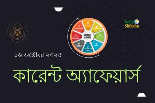 কারেন্ট অ্যাফেয়ার্স ১৬ অক্টোবর ২০২৪