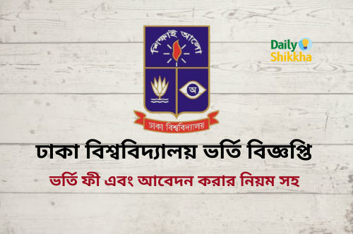 dhaka university admission circular