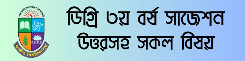 ডিগ্রি ৩য় বর্ষ সাজেশন উত্তরসহ