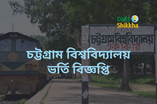 chittagong university admission circular