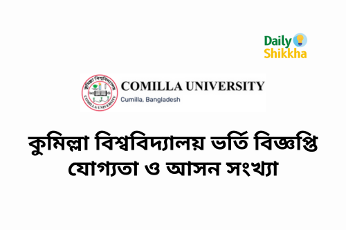 comilla university admission circular