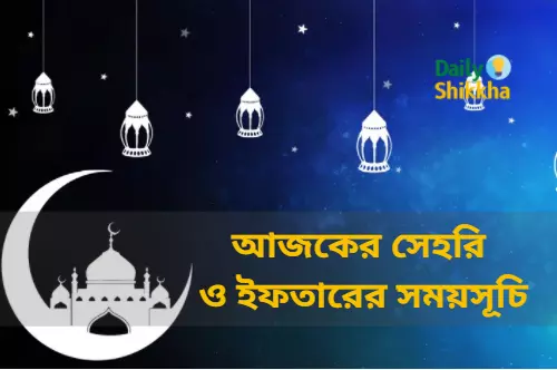 today-sehri-iftar-time-bd