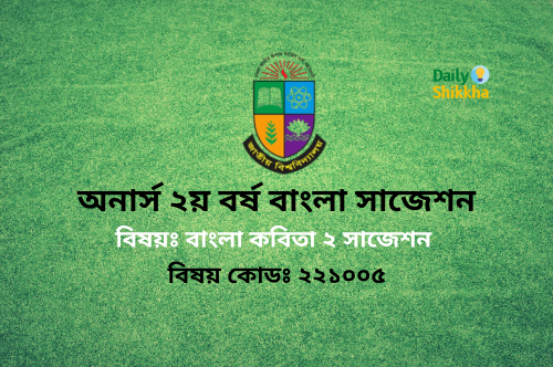 Honours 2nd Year Bangla Kobita 2 Suggestion