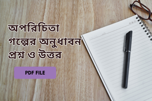 অপরিচিতা গল্পের অনুধাবন প্রশ্ন ও উত্তর