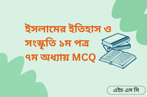 ইসলামের ইতিহাস ও সংস্কৃতি ১ম পত্র ৭ম অধ্যায় MCQ