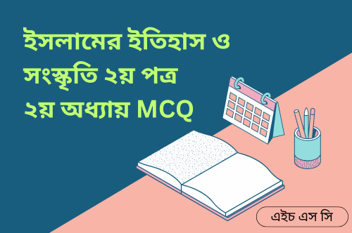 ইতিহাস ও সংস্কৃতি ২য় পত্র ২য় অধ্যায় MCQ
