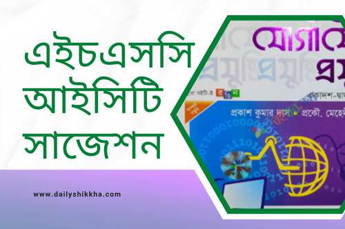 এইচএসসি আইসিটি সাজেশন