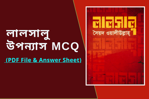 লালসালু উপন্যাস mcq