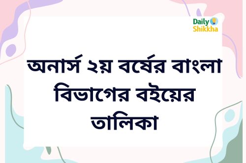 NU honours 2nd year bangla department book list