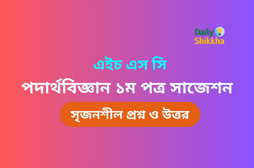 এইচএসসি পদার্থবিজ্ঞান ১ম পত্র সাজেশন