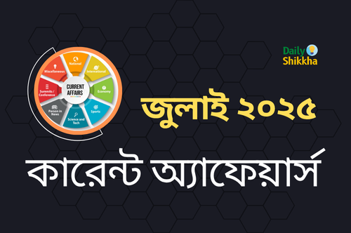 কারেন্ট অ্যাফেয়ার্স জুলাই ২০২৫