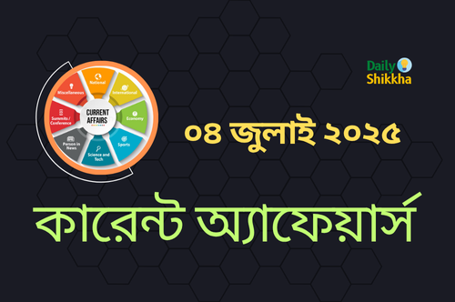 কারেন্ট অ্যাফেয়ার্স ০৪ জুলাই ২০২৫