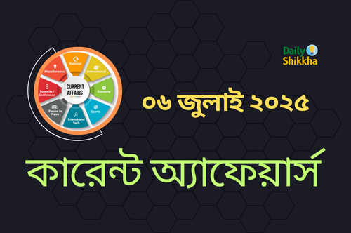 কারেন্ট অ্যাফেয়ার্স ০৬ জুলাই ২০২৫