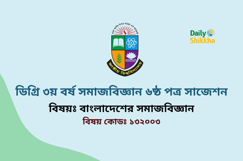 Degree 3rd Year Sociology 6th Paper Suggestion