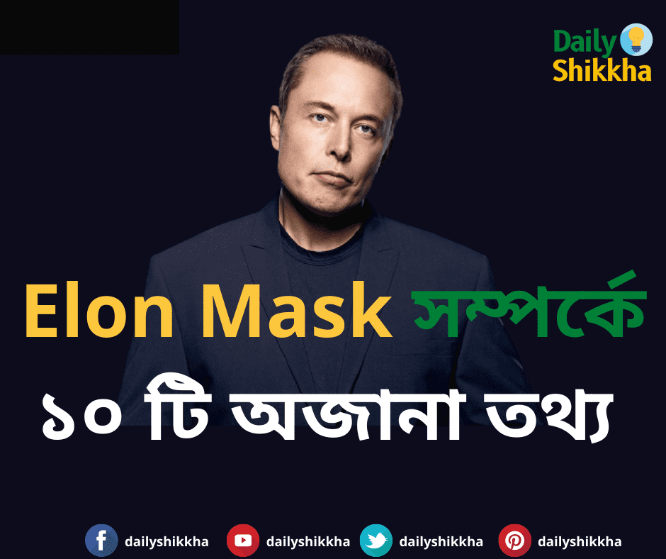 এলন মাস্ক সম্পর্কে ১০ টি অজানা তথ্য 9 Elon Mask সম্পর্কে ১০ টি অজানা তথ্য