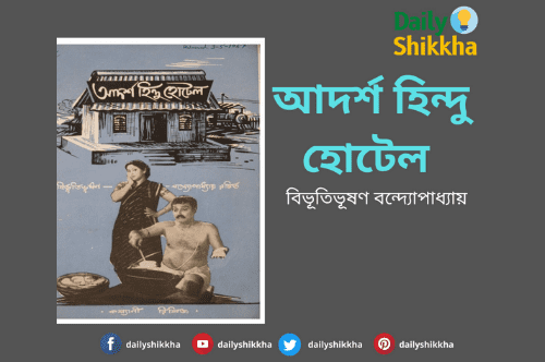 আদর্শ হিন্দু হোটেল pdf download