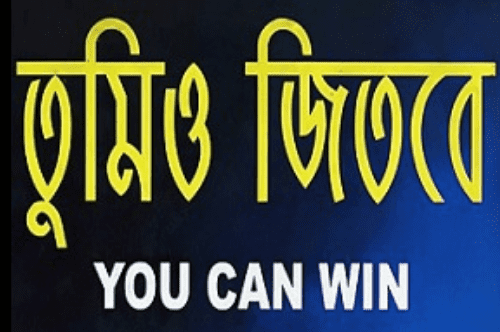তুমিও জিতবে pdf download