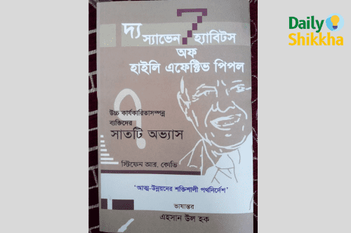 The 7 Habits of Highly Effective People Bangla pdf download 2 The 7 Habits of Highly Effective People Bangla pdf download