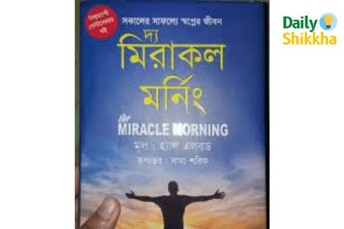 দ্য মিরাকল মর্নিং The Miracle Morning pdf download 6 The Miracle Morning bangla pdf