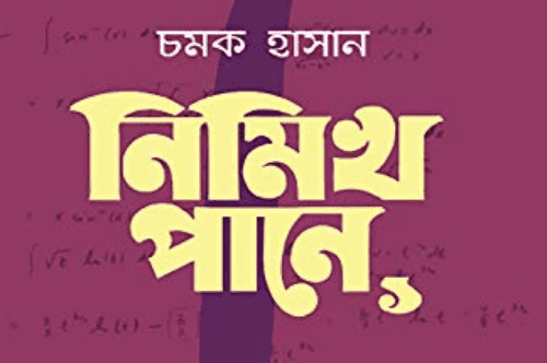 নিমিখ পানে ২ pdf download 2 নিমিখ পানে ২ pdf download