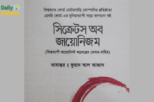 সিক্রেটস অব জায়োনিজম pdf download