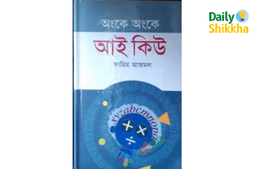 অংকে অংকে আই কিউ Pdf Download 12 অংকে অংকে আই কিউ pdf download