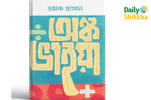 অঙ্ক ভাইয়া Pdf Download 1 অঙ্ক ভাইয়া Pdf Download